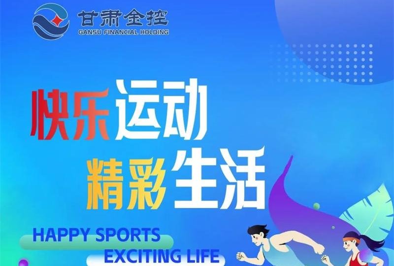 快乐运动 精彩生活——米兰平台-米兰官方网站（中国）
工会积极组织员工开展各项体育活动