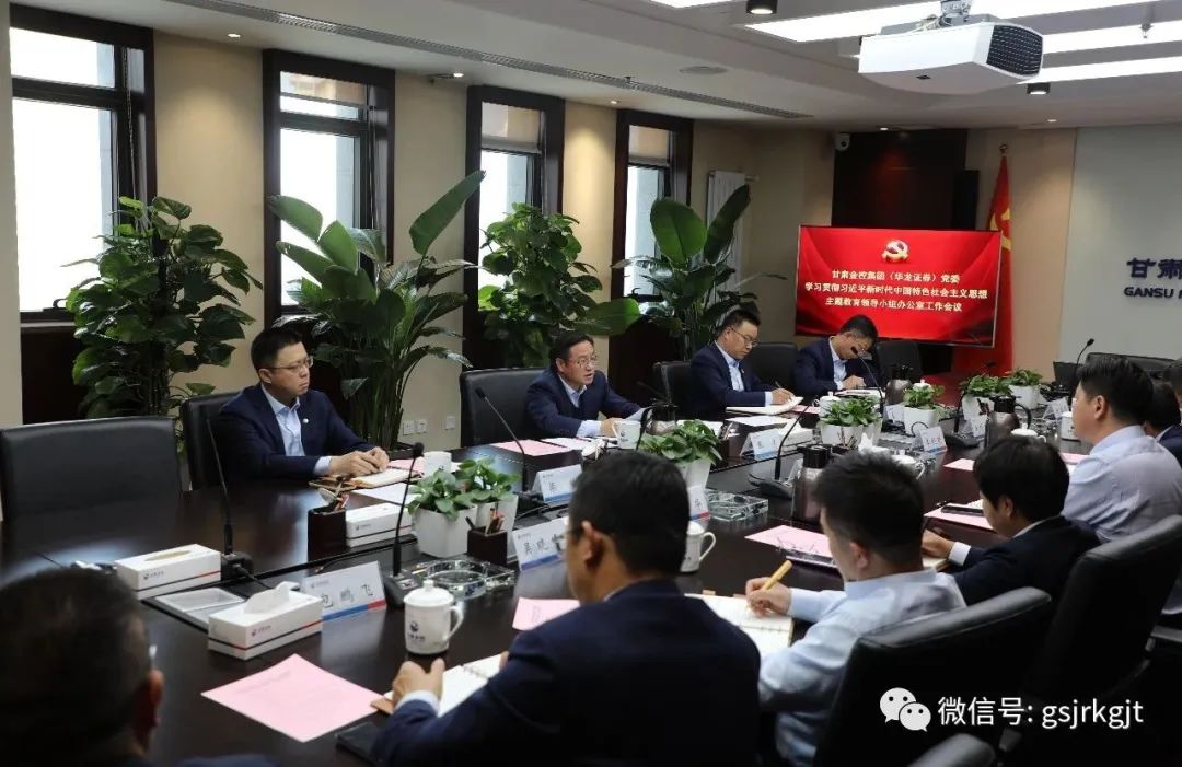 米兰平台-米兰官方网站（中国）
（华龙证券）党委主题教育领导小组办公室召开第二次工作会议