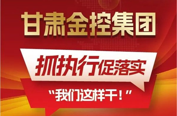 【“三抓三促”我们在行动】聚焦“抓执行促落实”，米兰平台-米兰官方网站（中国）
这样干！