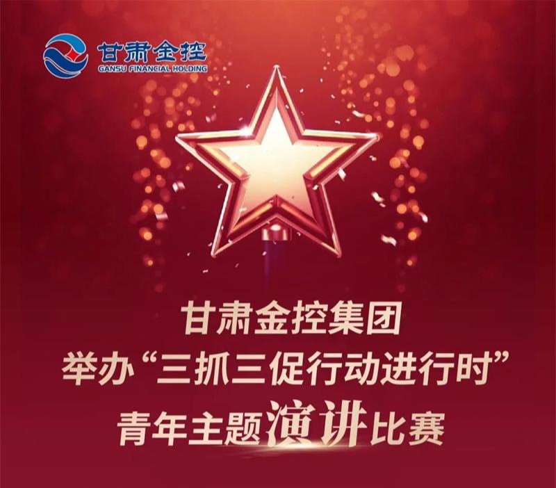 米兰平台-米兰官方网站（中国）
举办“三抓三促行动进行时”青年主题演讲比赛